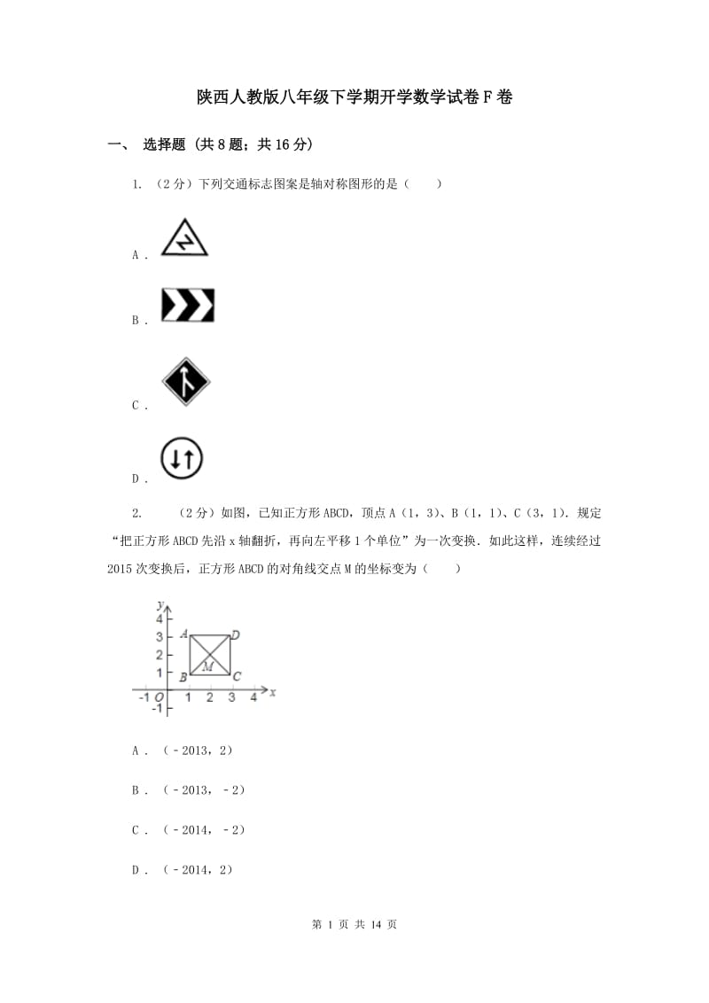 陕西人教版八年级下学期开学数学试卷F卷_第1页