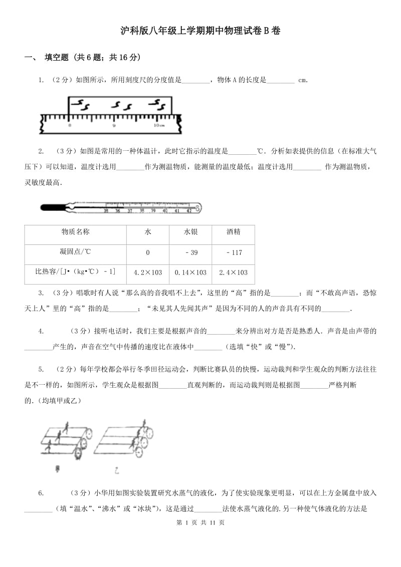 沪科版八年级上学期期中物理试卷B卷_第1页