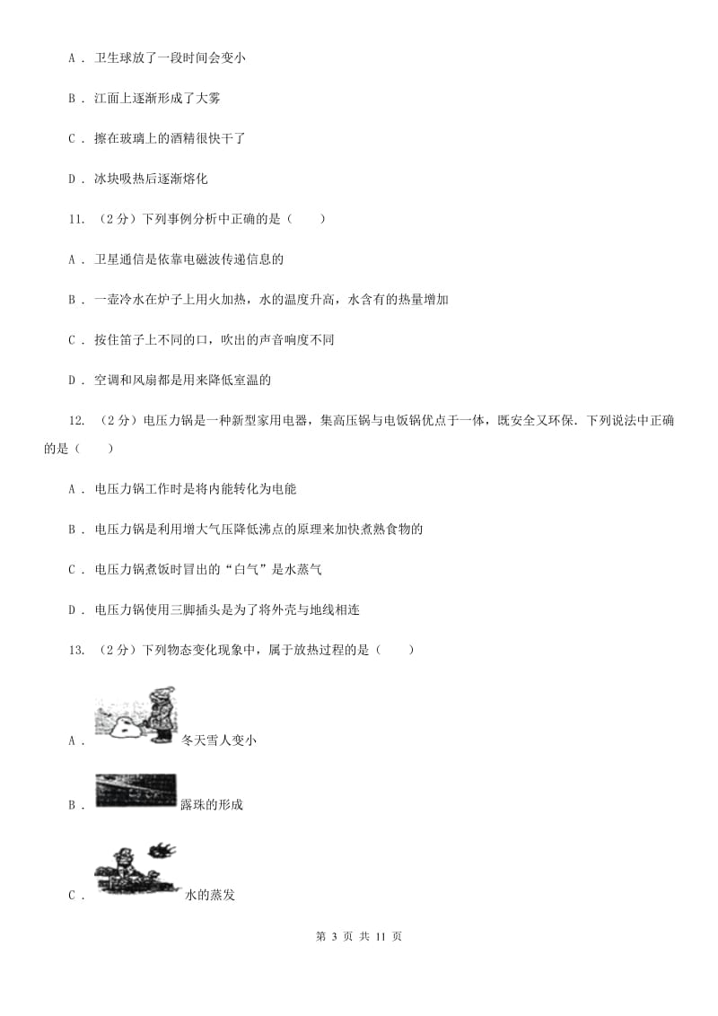 沪科版八年级上学期期中物理试卷B卷_第3页