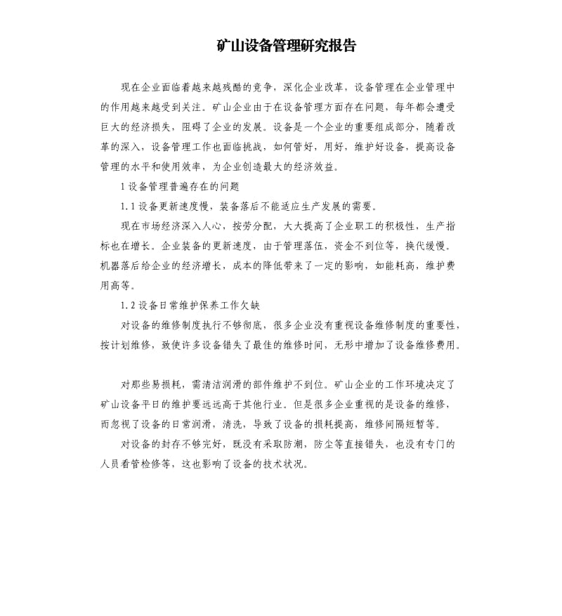 矿山设备管理研究报告.docx_第1页