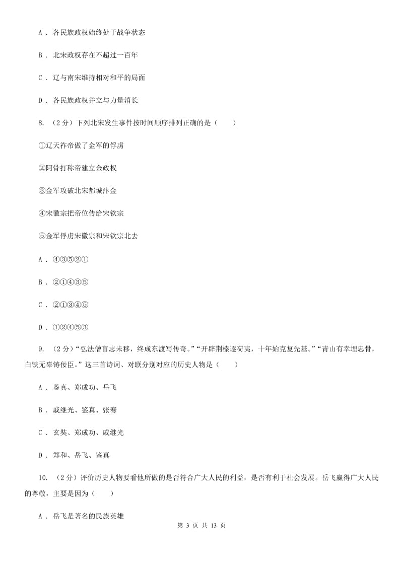 北师大版历史七年级下册第二单元第十一课宋金南北对峙同步练习题（II ）卷_第3页