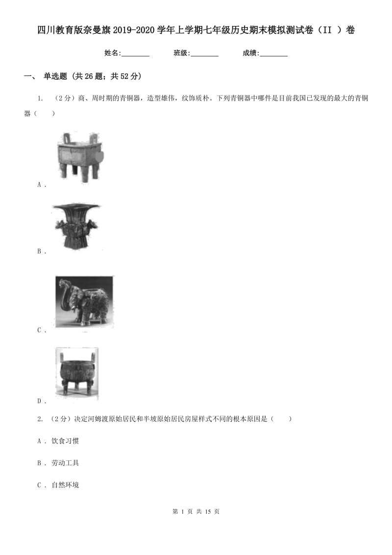 四川教育版七年级历史期末模拟测试卷（II ）卷_第1页