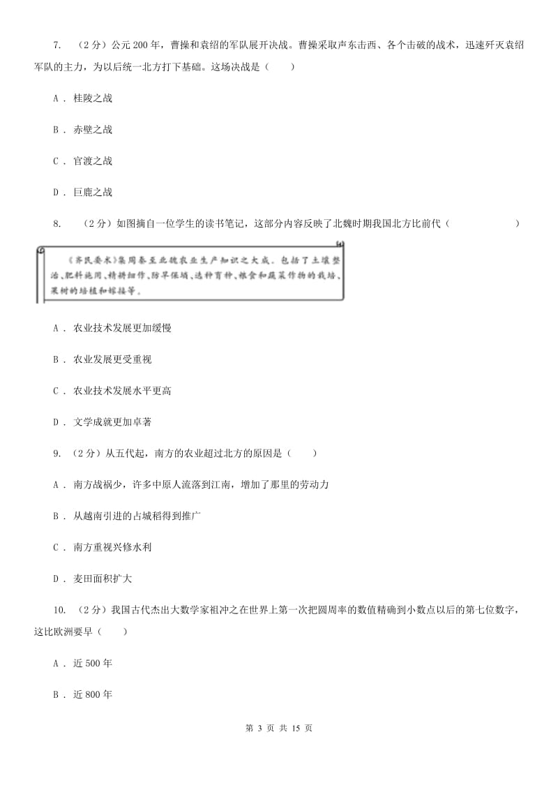 四川教育版七年级历史期末模拟测试卷（II ）卷_第3页