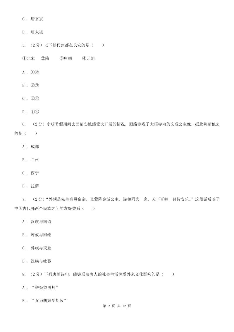 北师大版2019-2020学年七年级下学期第三次月考历史试题B卷_第2页