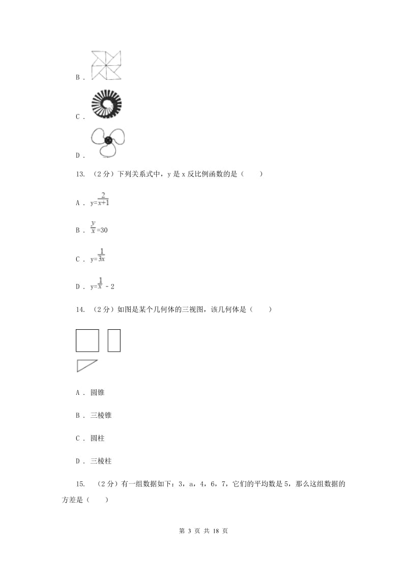 人教版2020年中考数学一模试卷H卷_第3页