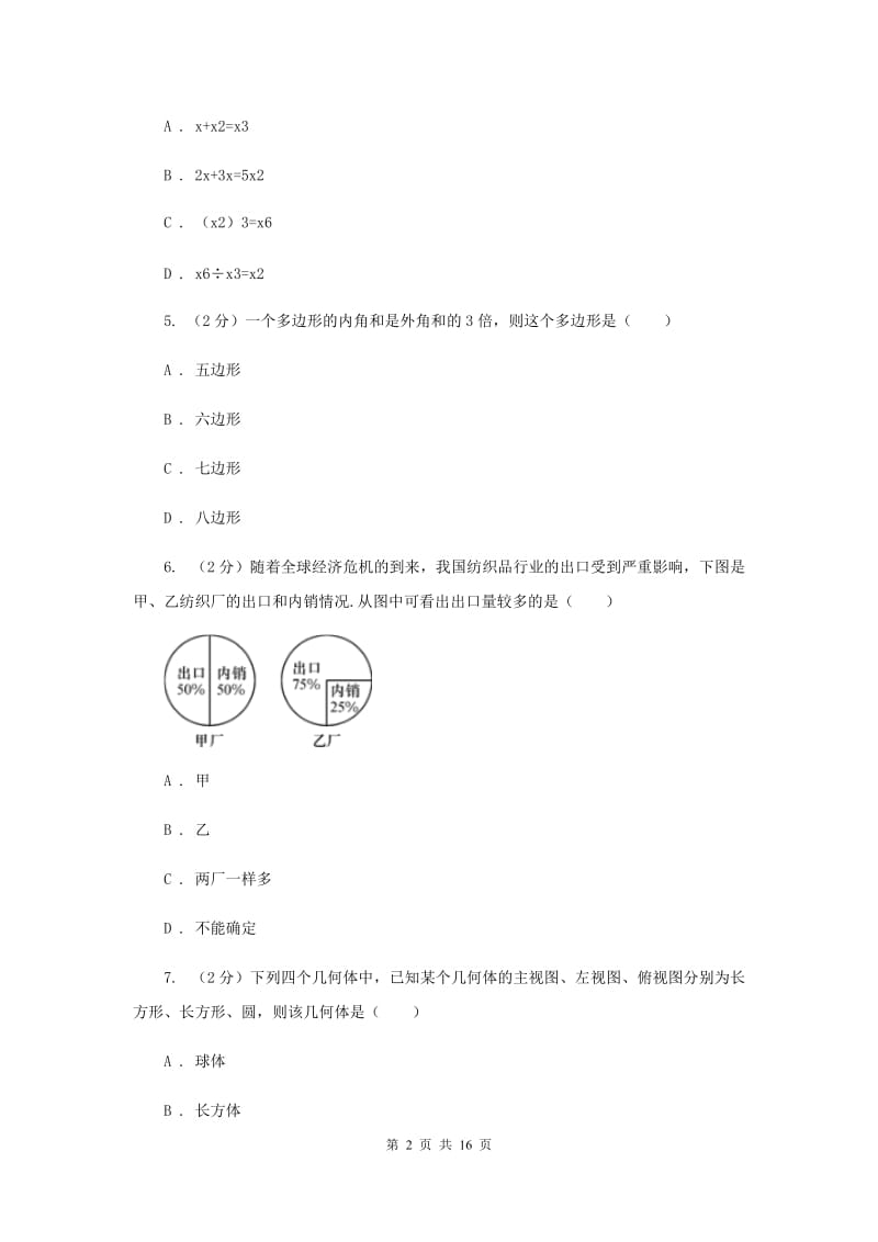 四川省中考数学一模试卷G卷_第2页