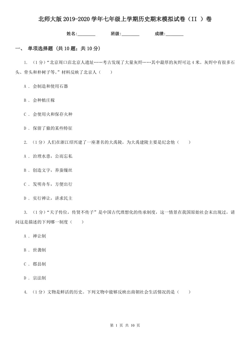 北师大版2019-2020学年七年级上学期历史期末模拟试卷（II ）卷_第1页