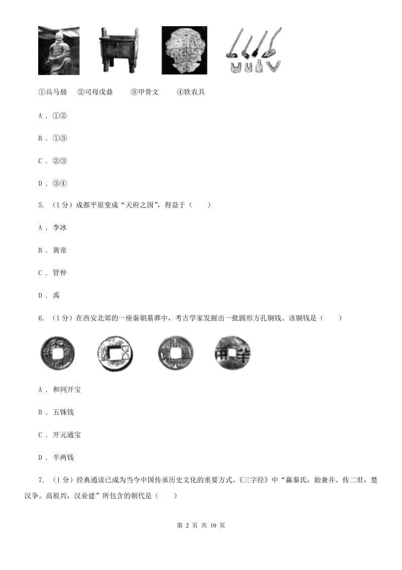 北师大版2019-2020学年七年级上学期历史期末模拟试卷（II ）卷_第2页