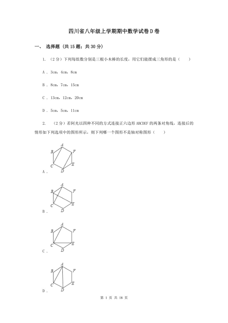 四川省八年级上学期期中数学试卷D卷_第1页