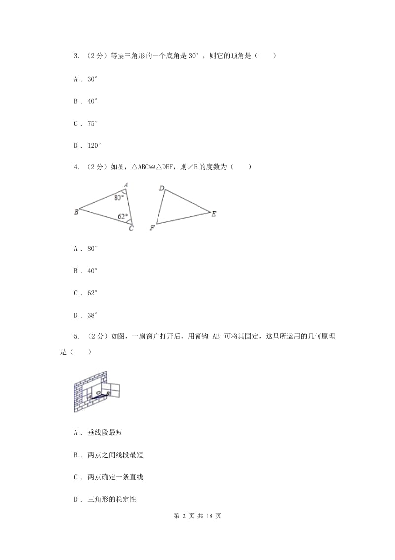 四川省八年级上学期期中数学试卷D卷_第2页