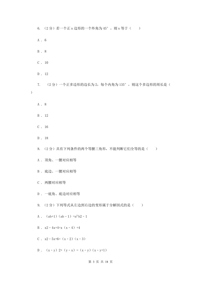 四川省八年级上学期期中数学试卷D卷_第3页