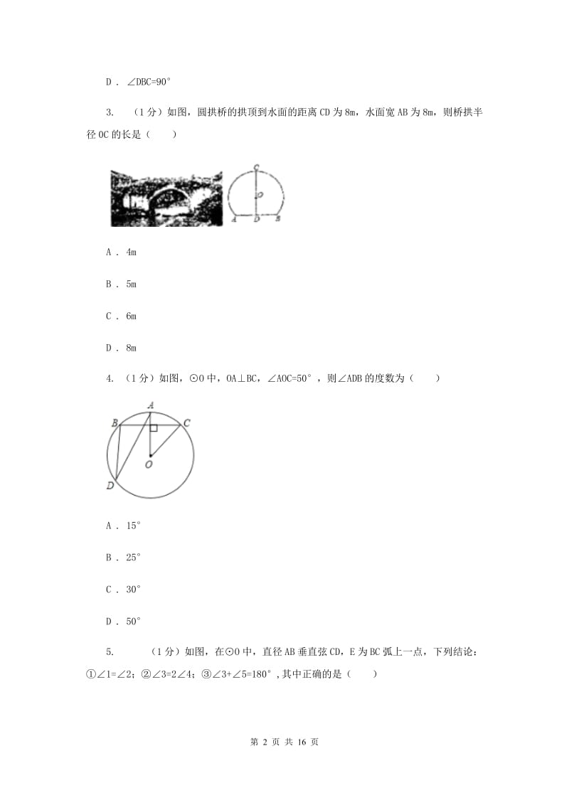 2019-2020学年初中数学华师大版九年级下册27.1.2圆的对称性（1）同步练习E卷_第2页