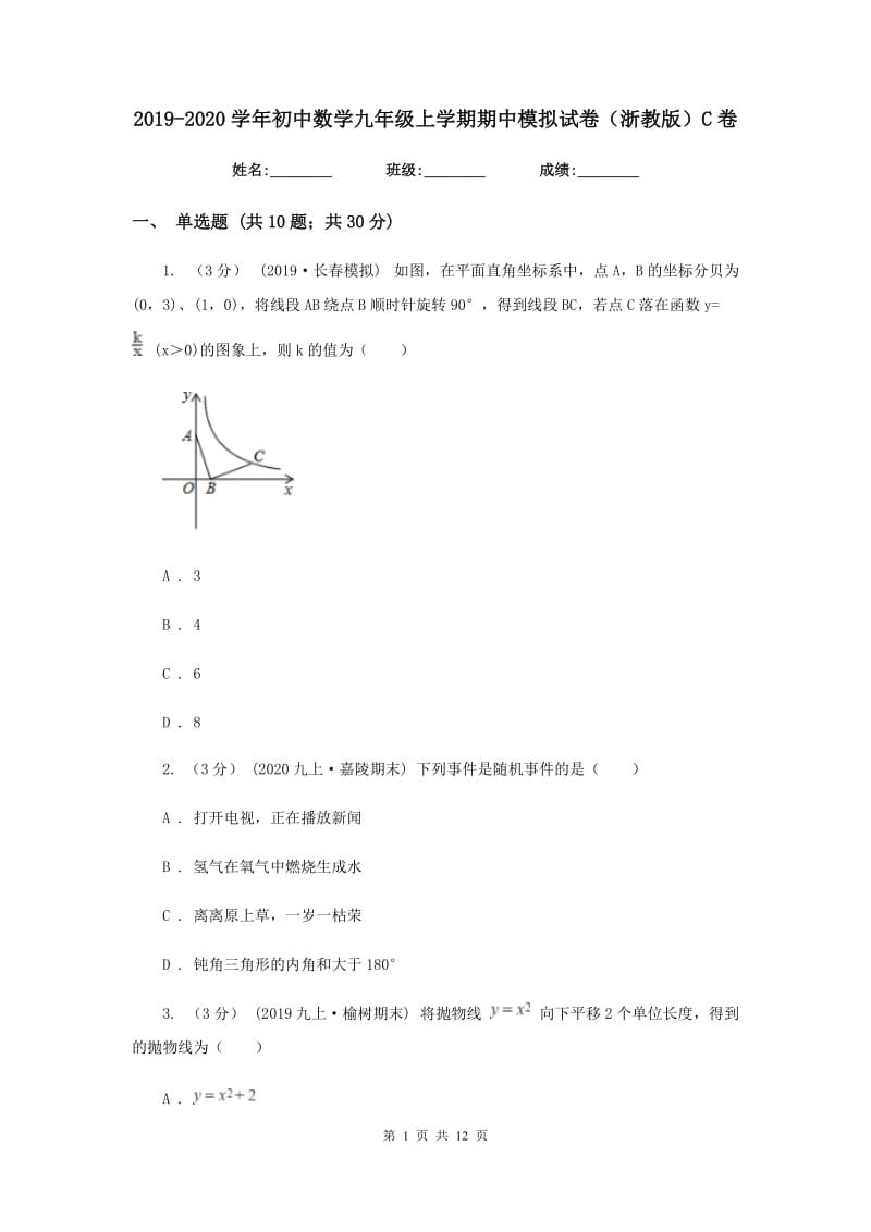 2019-2020学年初中数学九年级上学期期中模拟试卷（浙教版）C卷_第1页