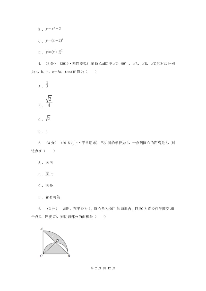 2019-2020学年初中数学九年级上学期期中模拟试卷（浙教版）C卷_第2页