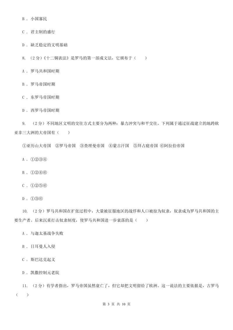 新版九年级上学期历史第一次月考试卷B卷_第3页