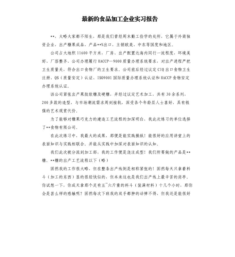 的食品加工企业实习报告.docx_第1页