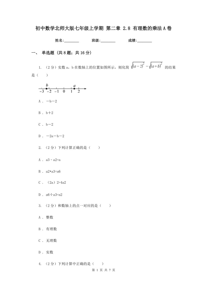 初中数学北师大版七年级上学期第二章2.8有理数的乘法A卷_第1页