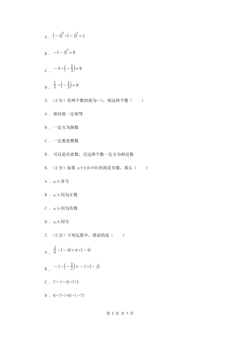 初中数学北师大版七年级上学期第二章2.8有理数的乘法A卷_第2页