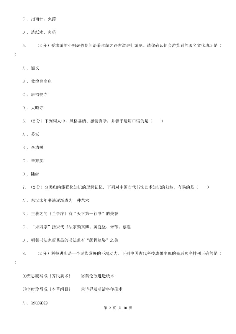 华师版历史七年级下册第四单元第十九课文学艺术（上）同步练习题D卷_第2页