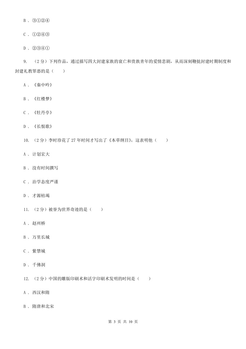 华师版历史七年级下册第四单元第十九课文学艺术（上）同步练习题D卷_第3页