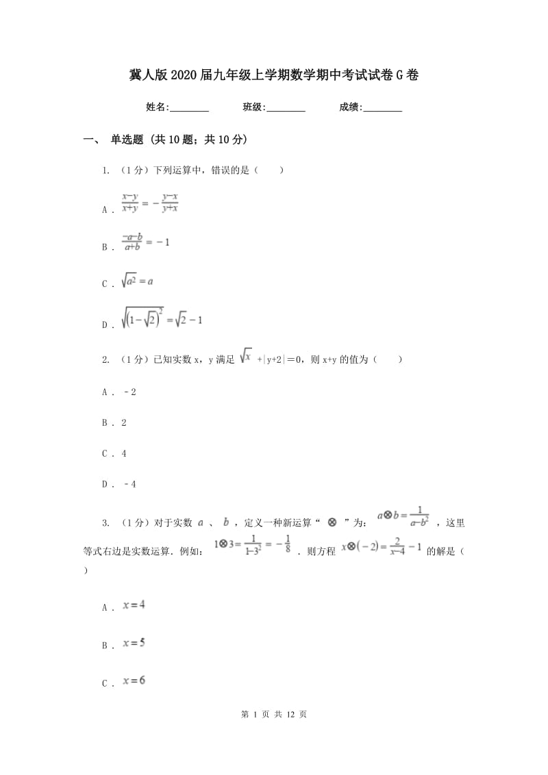 冀人版2020届九年级上学期数学期中考试试卷G卷_第1页