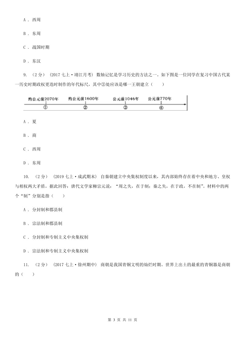 华师大版七年级上学期历史期中抽测试卷（II ）卷_第3页