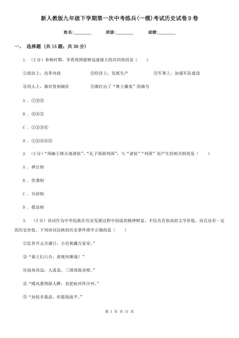 新人教版九年级下学期第一次中考练兵(一模)考试历史试卷D卷_第1页