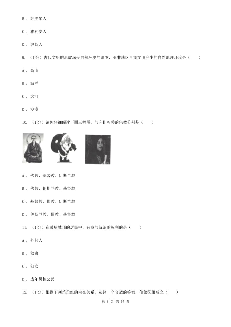 北师大版2019-2020学年九年级上学期历史10月月考试卷（I）卷_第3页