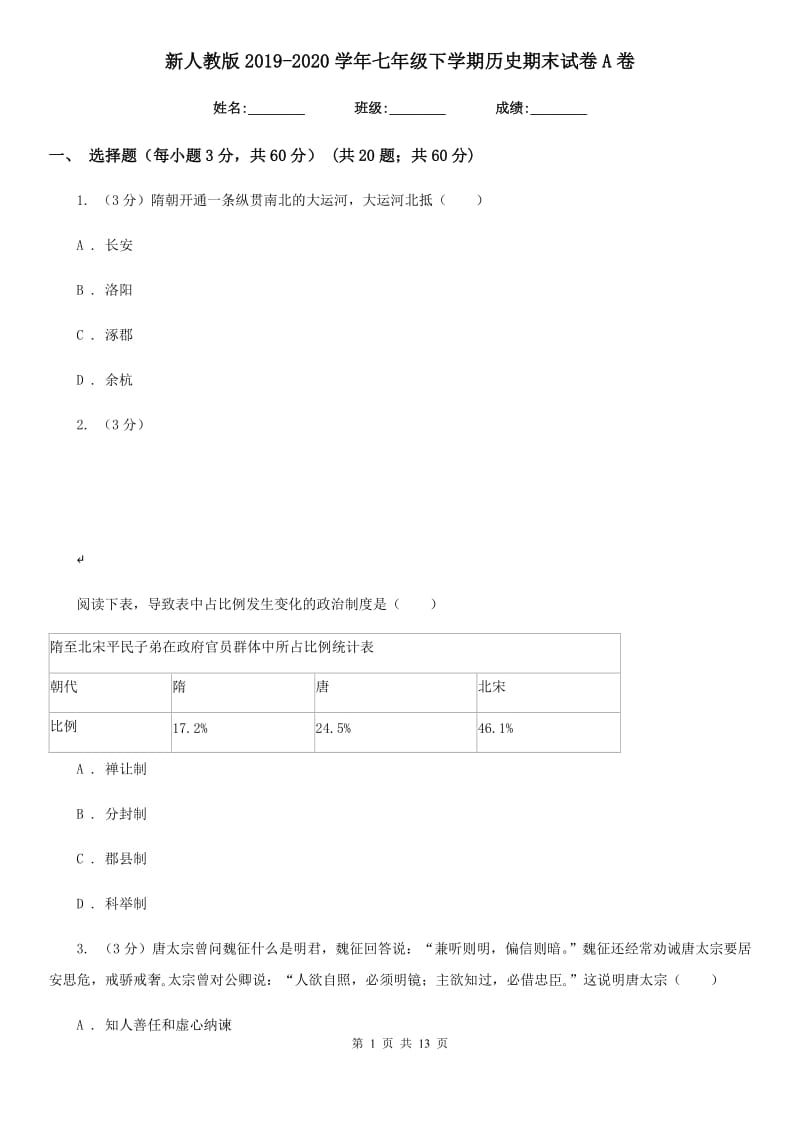 新人教版2019-2020学年七年级下学期历史期末试卷A卷_第1页