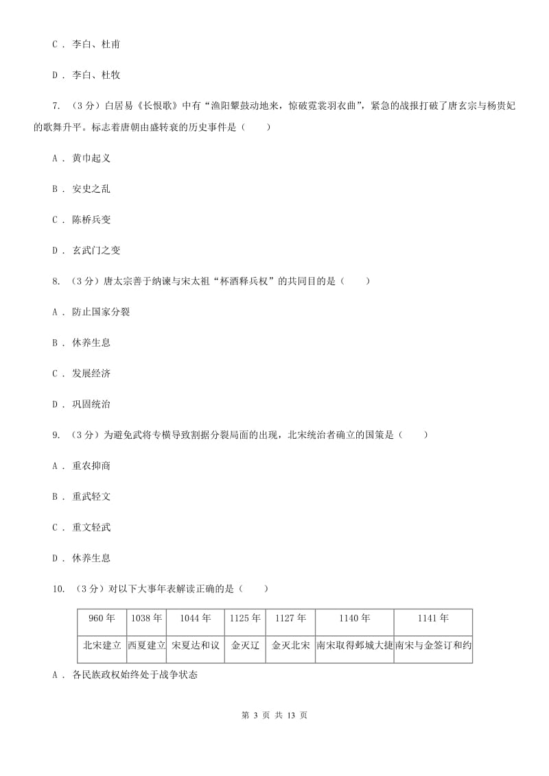 新人教版2019-2020学年七年级下学期历史期末试卷A卷_第3页