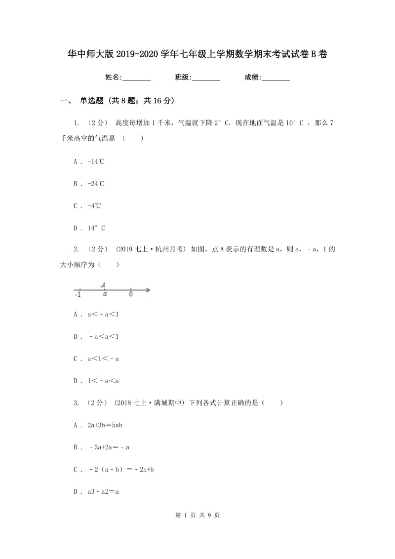 华中师大版2019-2020学年七年级上学期数学期末考试试卷B卷新版_第1页