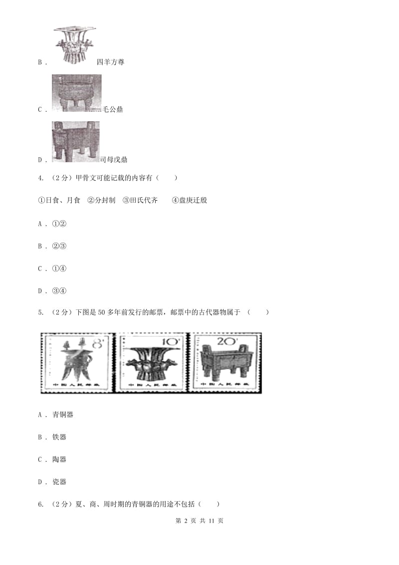 北师大版历史七年级上册第二单元第九课甲骨文与青铜器同步练习题C卷_第2页