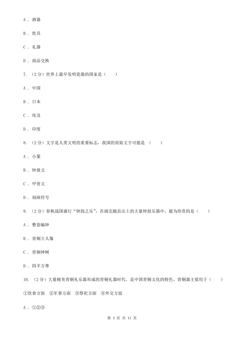 北师大版历史七年级上册第二单元第九课甲骨文与青铜器同步练习题C卷_第3页