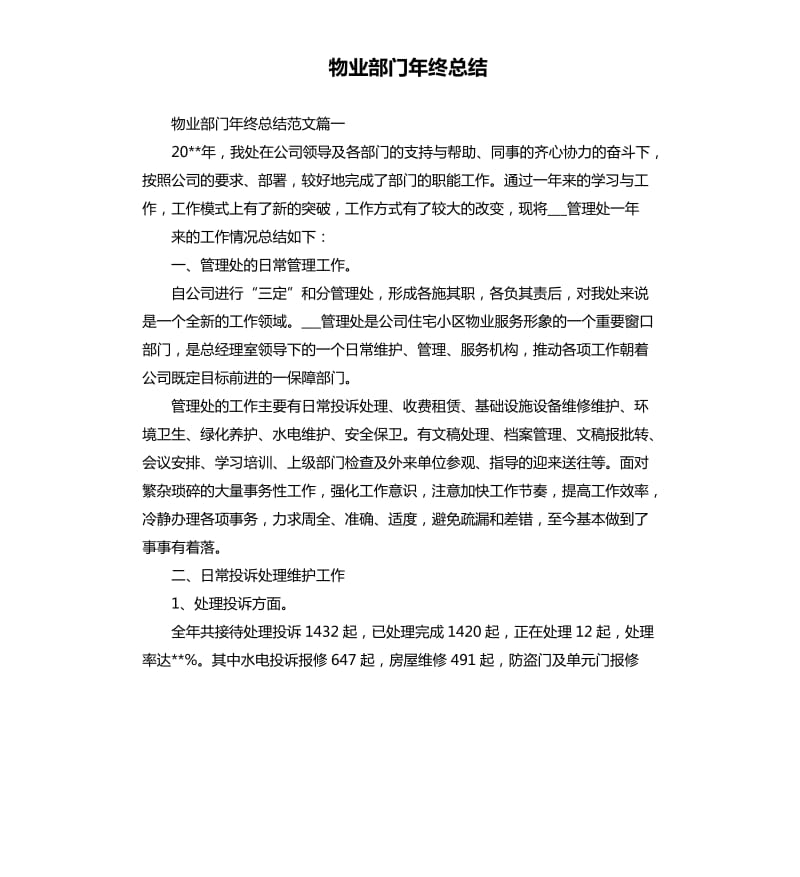 物业部门年终总结.docx_第1页