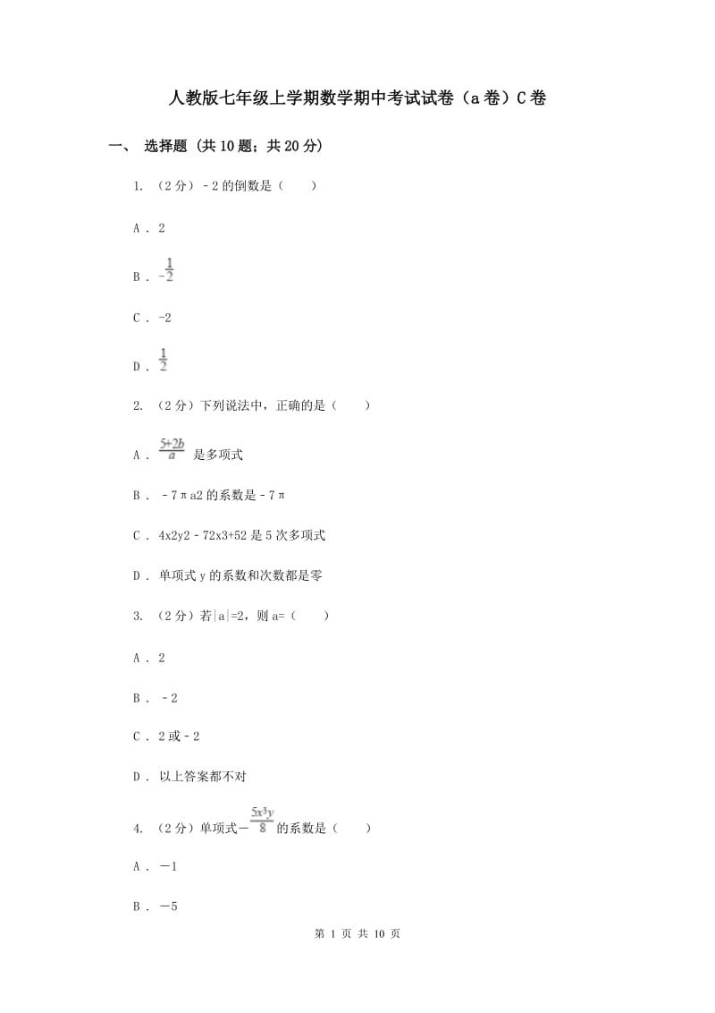 人教版七年级上学期数学期中考试试卷（a卷）C卷_第1页