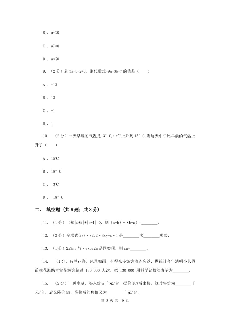 人教版七年级上学期数学期中考试试卷（a卷）C卷_第3页