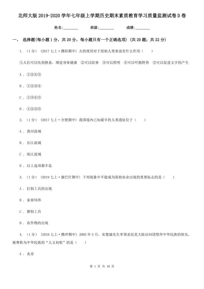 北师大版2019-2020学年七年级上学期历史期末素质教育学习质量监测试卷D卷_第1页