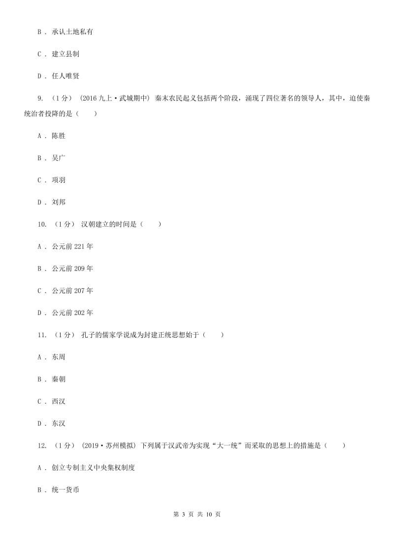 北师大版2019-2020学年七年级上学期历史期末素质教育学习质量监测试卷D卷_第3页