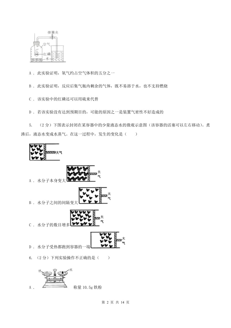 湖北省九年级上学期期中化学试卷D卷_第2页