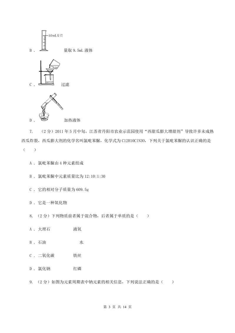 湖北省九年级上学期期中化学试卷D卷_第3页