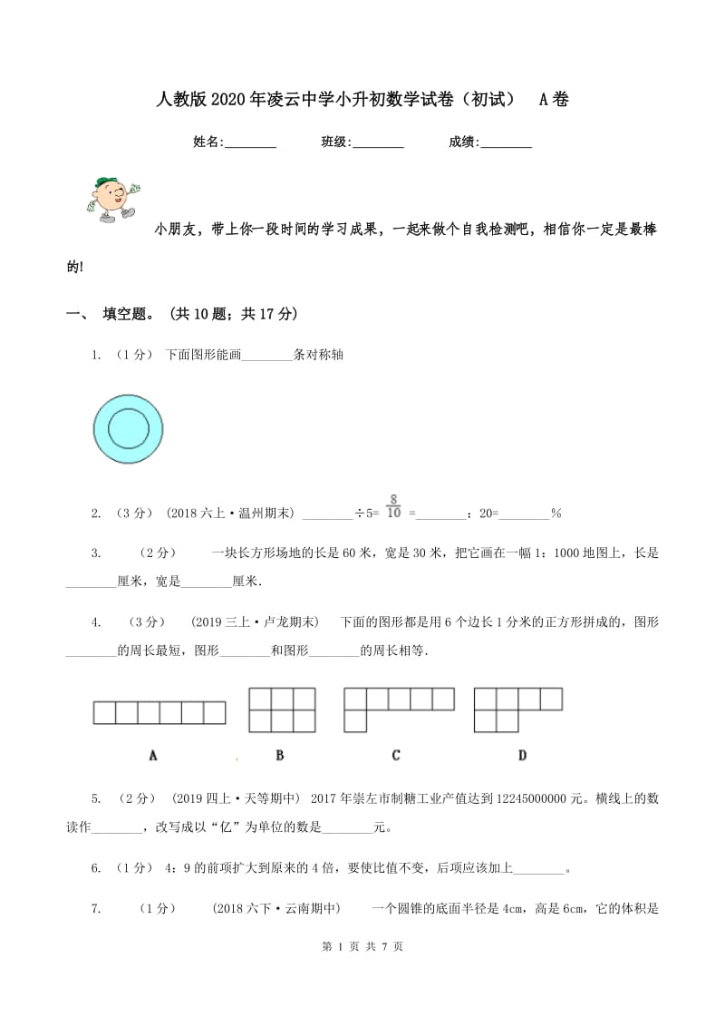 人教版2020年凌云中学小升初数学试卷(初试)A卷_第1页