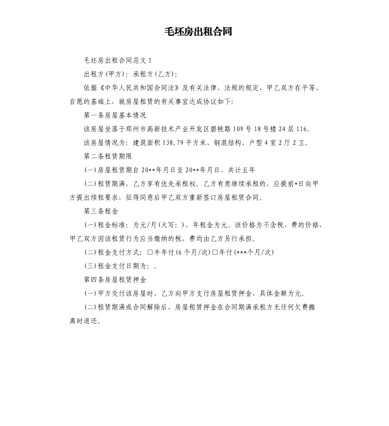 毛坯房出租合同.docx_第1页