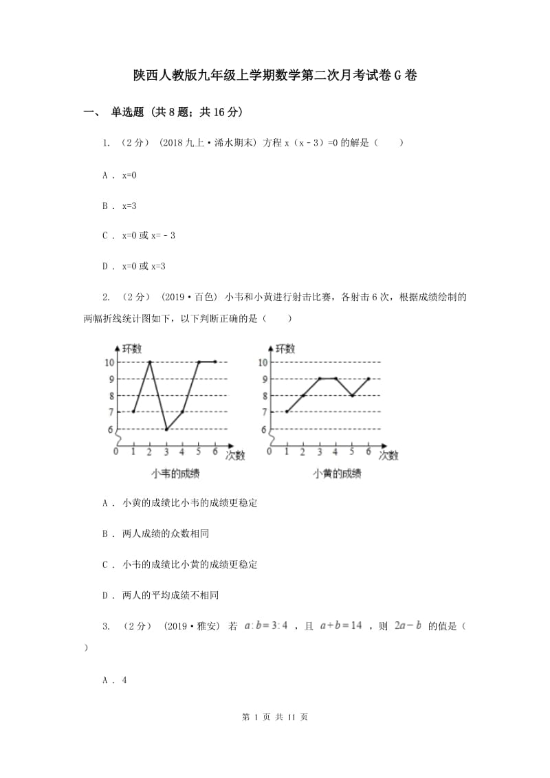 陕西人教版九年级上学期数学第二次月考试卷G卷_第1页