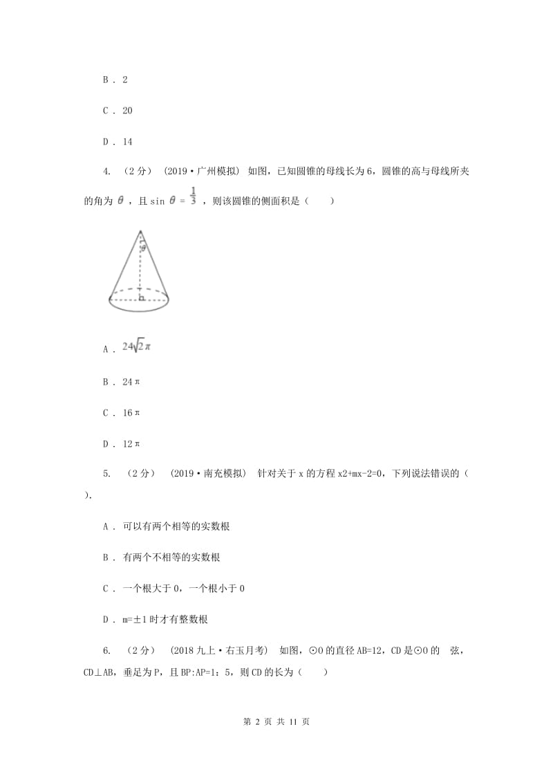陕西人教版九年级上学期数学第二次月考试卷G卷_第2页