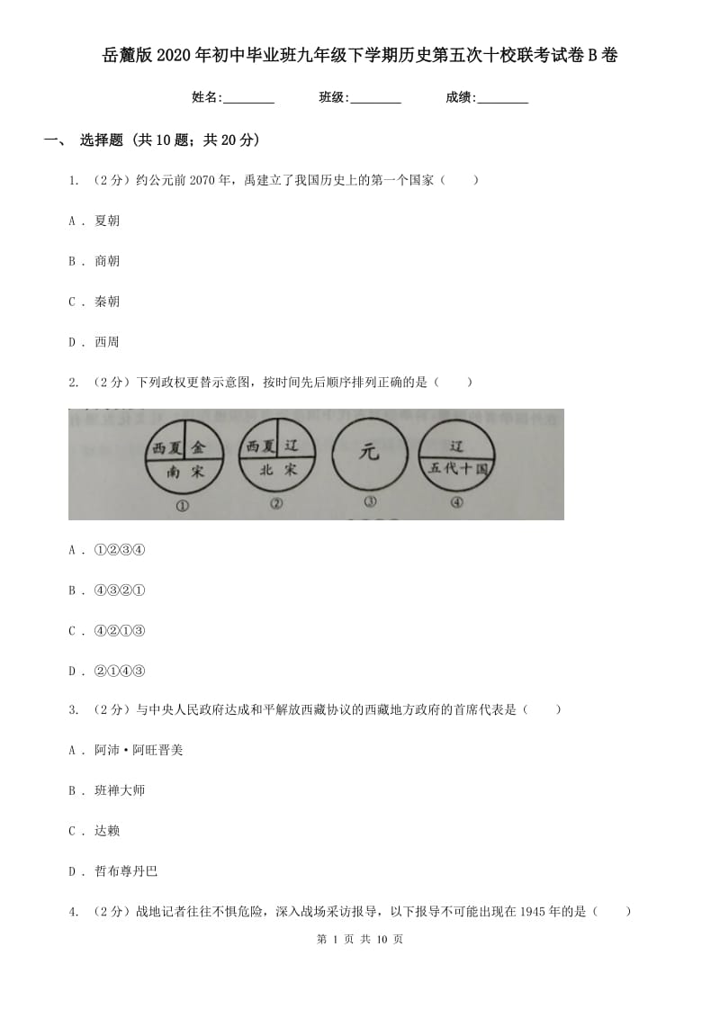 岳麓版2020年初中毕业班九年级下学期历史第五次十校联考试卷B卷_第1页