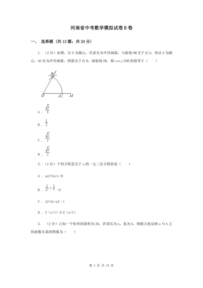 河南省中考数学模拟试卷B卷_第1页