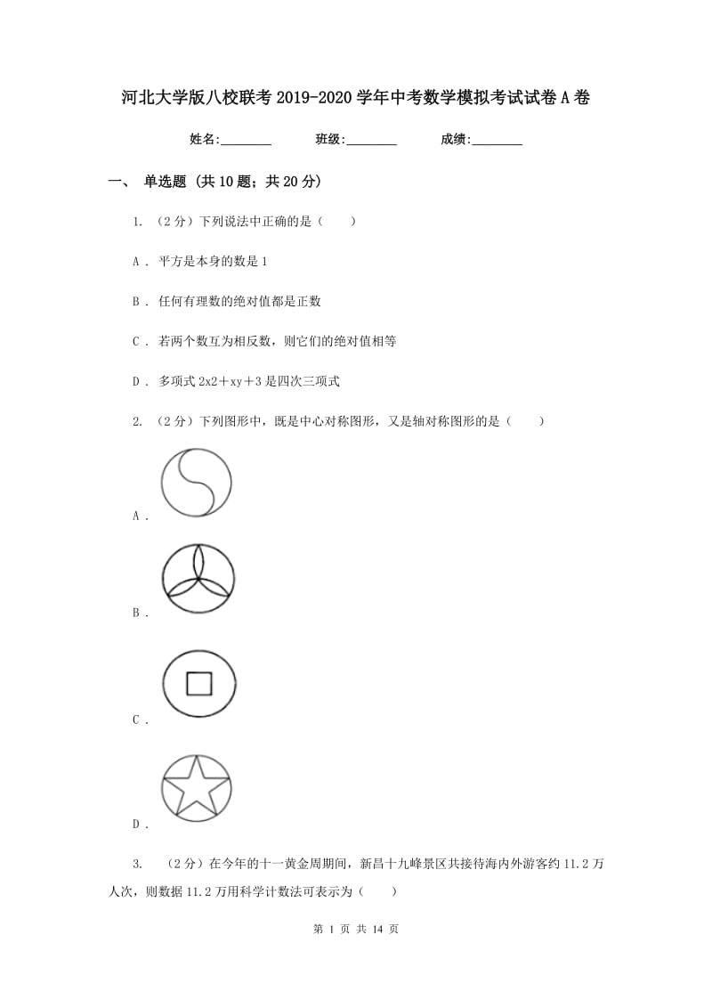 河北大学版八校联考2019-2020学年中考数学模拟考试试卷A卷_第1页