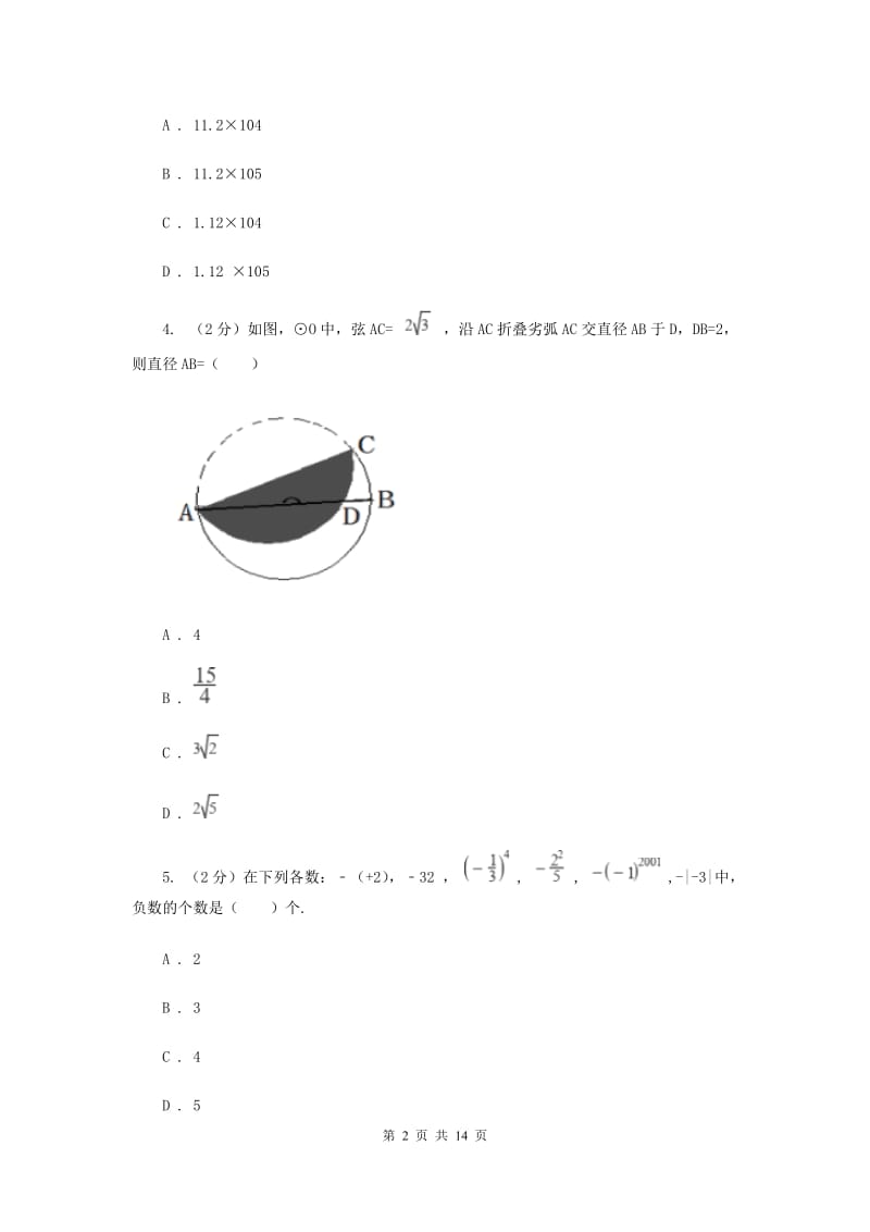 河北大学版八校联考2019-2020学年中考数学模拟考试试卷A卷_第2页