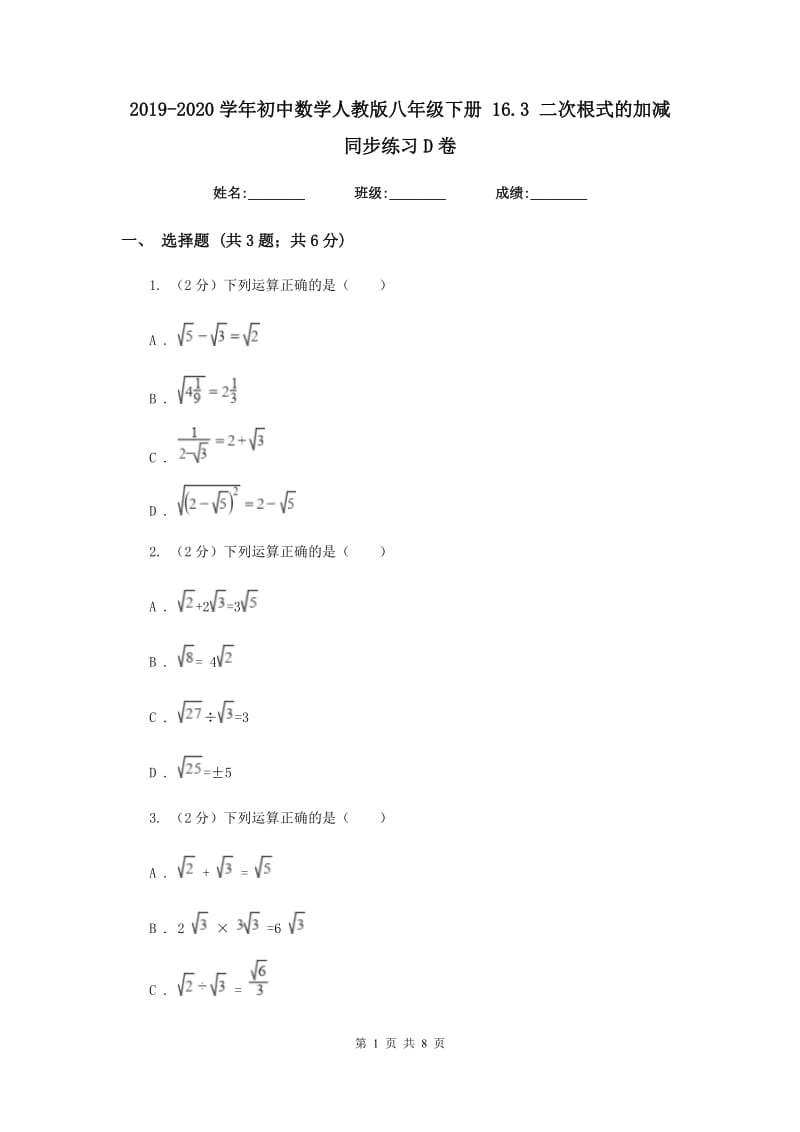 2019-2020学年初中数学人教版八年级下册16.3二次根式的加减同步练习D卷_第1页