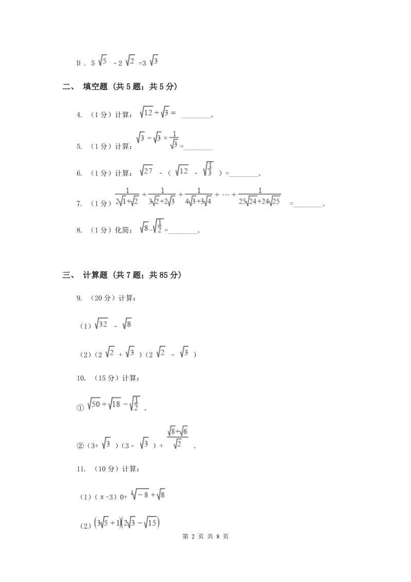 2019-2020学年初中数学人教版八年级下册16.3二次根式的加减同步练习D卷_第2页